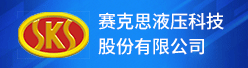 赛克思液压科技股份有限公司招聘信息