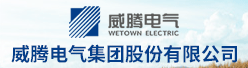 威腾电气集团股份有限公司招聘信息