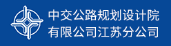 中交公路规划设计院有限公司江苏分公司招聘信息