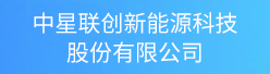 中星联创新能源科技股份有限不卡的中文字幕av电影招聘信息