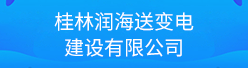 桂林润海送变电建设有限公司招聘信息