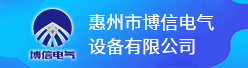 惠州市博信电气设备有限公司招聘信息