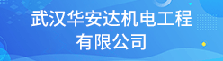 武汉华安达机电工程有限公司招聘信息