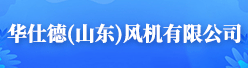 华仕德（山东）风机有限不卡的中文字幕av电影招聘信息