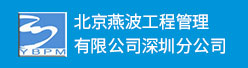 北京燕波工程管理有限公司深圳分公司招聘信息