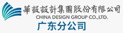 华设设计集团股份有限公司广东分公司招聘信息