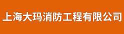 上海大玛消防工程有限公司招聘信息