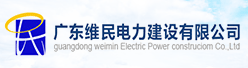 广东维民电力建设有限公司招聘信息