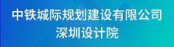 中铁城际规划建设有限公司深圳设计院招聘信息