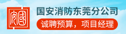 广州市国安消防有限公司东莞分公司招聘信息