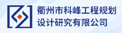衢州市科峰工程规划设计研究有限公司招聘信息