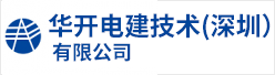 華(hua)開電建技術（深圳(chou)）有限公司招聘信息(xi)