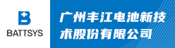 广州丰江电池新技术股份有限公司招聘信息