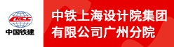 中铁上海设计院集团有限公司广州分院招聘信息