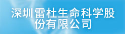 深圳雷杜生命科学股份有限公司招聘信息