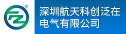 深圳航天科创泛在电气有限公司招聘信息