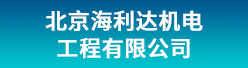 北京海利达机电工程有限公司招聘信息