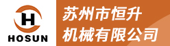苏州市恒升机械有限公司招聘信息