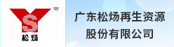 广东松炀再生资源股份有限公司招聘信息