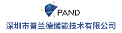 深圳市普蘭德儲能技術有限公司招聘信息