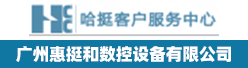 广州惠挺和数控设备有限公司招聘信息