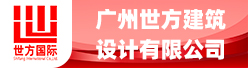 广州世方建筑设计有限公司招聘信息