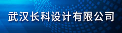 武汉长科设计有限公司招聘信息