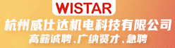 杭州威仕达机电科技有限公司招聘信息
