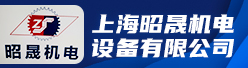 上(shang)海昭(zhao)晟機電設備有限(xian)公司招聘信息