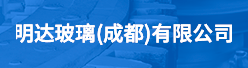 明达玻璃（成都）有限公司招聘信息
