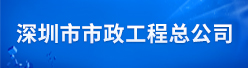 深圳市市政工程总公司招聘信息