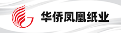 四川华侨凤凰纸业有限公司招聘信息