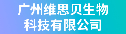 广州维思贝生物科技91国产电影公司招聘信息