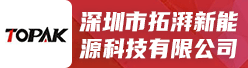 深圳市拓湃新能源科技有限公司招聘信息