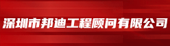 深圳市邦迪工程顾问有限亚搏体育官网入口app招聘信息