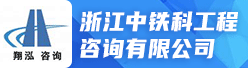 浙江中铁科工程咨询有限公司招聘信息