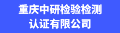 重庆中研检验检测认证有限公司招聘信息