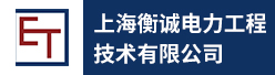 上海衡诚电力工程技术有限公司招聘信息