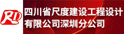 四川省尺度建设工程设计有限公司深圳分公司招聘信息