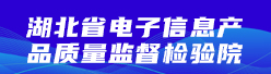 湖北省电子信息产品质量监督检验院招聘信息