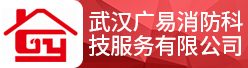 武汉广易消防科技服务有限公司招聘信息