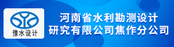 河南省水利勘测设计研究有限公司焦作分公司招聘信息