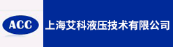 上海艾科液压技术有限公司招聘信息