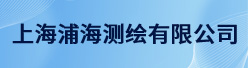 上海浦海测绘有限公司招聘信息