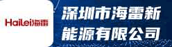 深圳市海雷新能源有限公司招聘信息