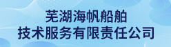 芜湖海帆船舶技术服务有限责任公司招聘信息