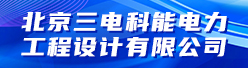 北京三电科能电力工程设计有限公司招聘信息