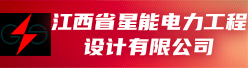 江西省星能电力工程设计有限公司招聘信息