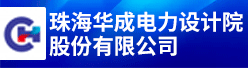 珠海華成電力設計院股份有限公司招聘信息