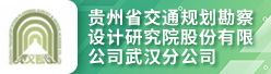 贵州省交通规划勘察设计研究院股份有限公司武汉分公司招聘信息